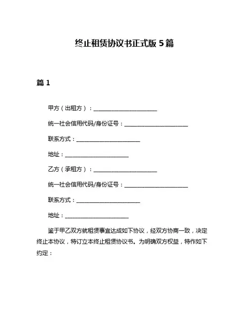 终止租赁协议书正式版5篇