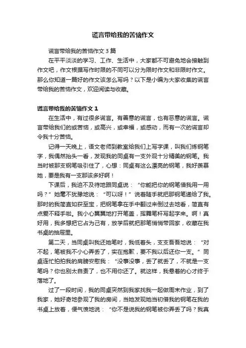 谎言带给我的苦恼作文