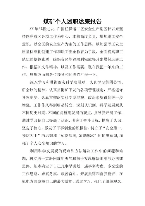 煤矿个人述职述廉报告