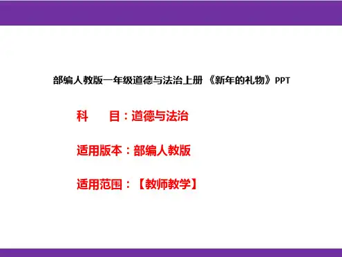 部编人教版一年级道德与法治上册《新年的礼物》PPT