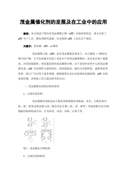茂金属催化剂的发展及在工业中的应用