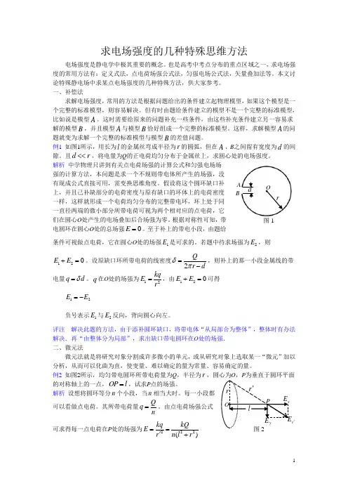 求电场强度的几种特殊思维方法