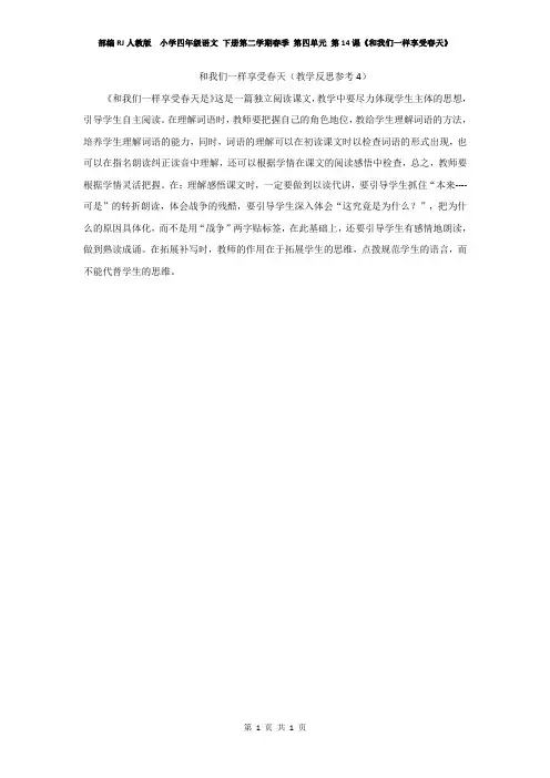 部编RJ人教版  小学四年级语文 下册第二学期春季 第四单元 第14课 《和我们一样享受春天》教学反思参考