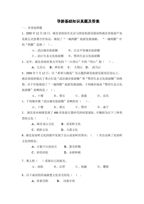 导游基础知识真题及答案