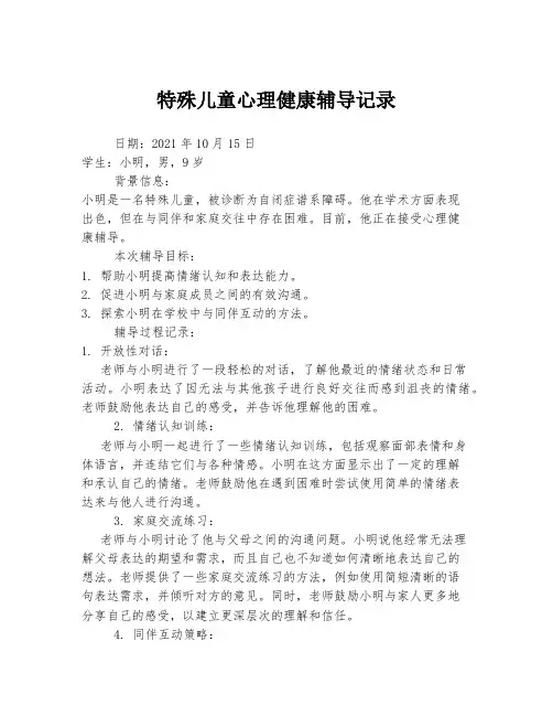 特殊儿童心理健康辅导记录