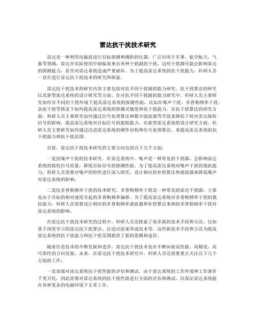 雷达抗干扰技术研究