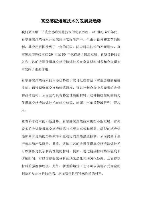 真空感应熔炼技术的发展及趋势