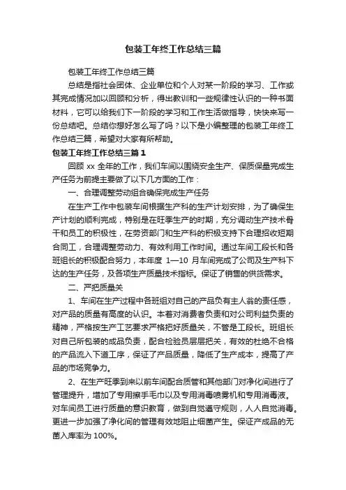 包装工年终工作总结三篇