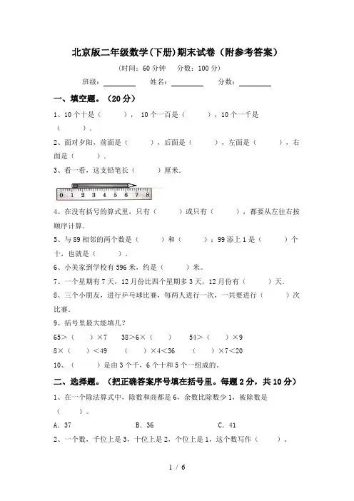 北京版二年级数学(下册)期末试卷(附参考答案)