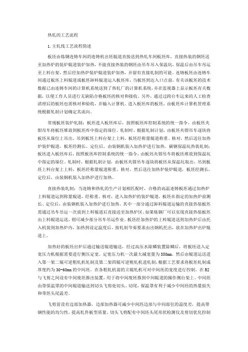 热轧的工艺流程范文