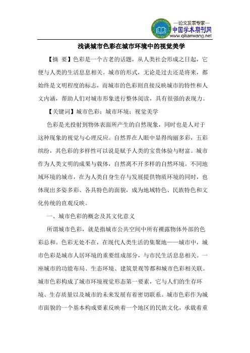 城市色彩在城市环境中的视觉美学