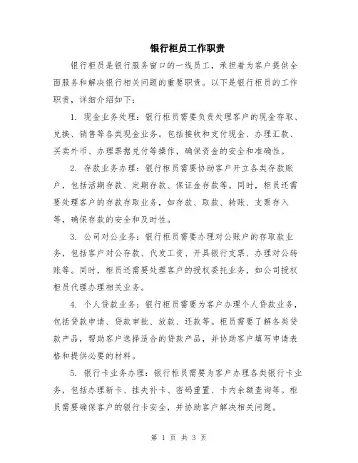 银行柜员工作职责