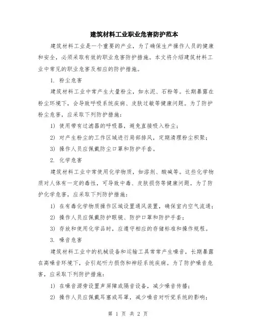 建筑材料工业职业危害防护范本