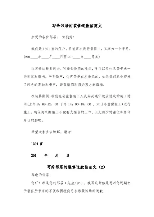写给邻居的装修道歉信范文（2篇）