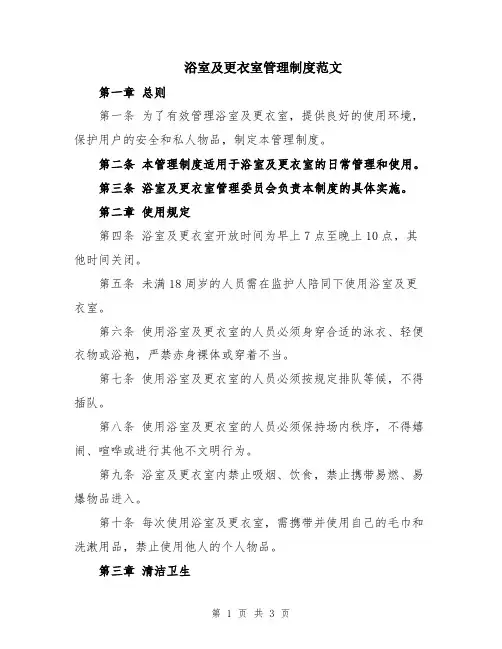 浴室及更衣室管理制度范文