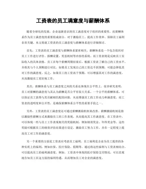 工资表的员工满意度与薪酬体系