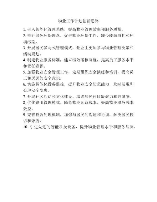 物业工作计划创新思路