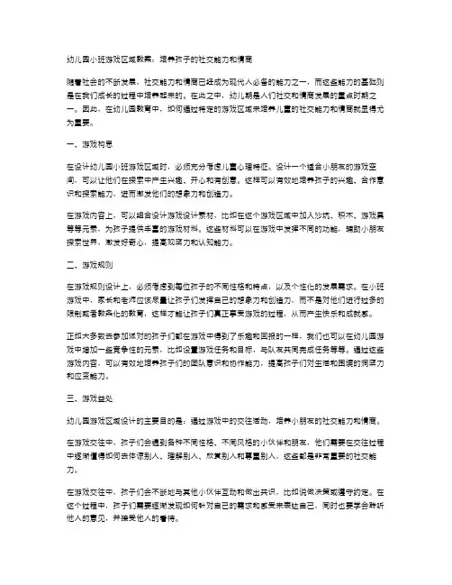 幼儿园小班游戏区域教案：培养孩子的社交能力和情商