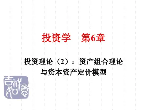 投资学第6章 资产组合理论与资本资产定价模型