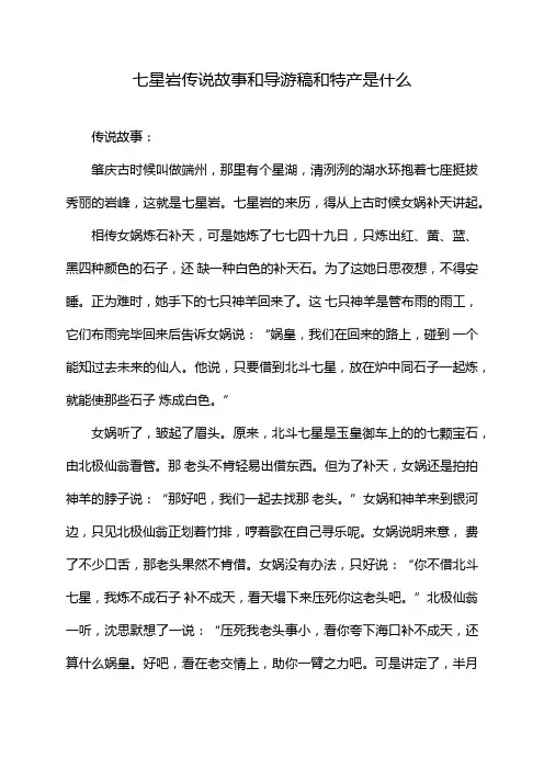 七星岩传说故事和导游稿和特产是什么
