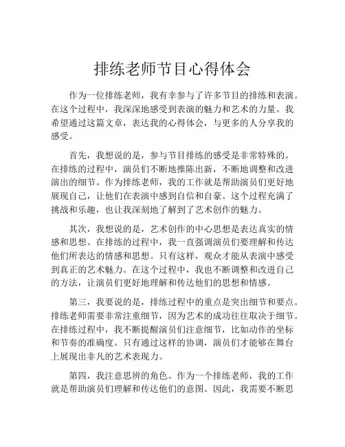 排练老师节目心得体会