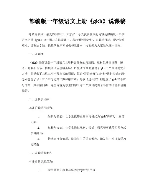 部编版一年级语文上册《gkh》说课稿