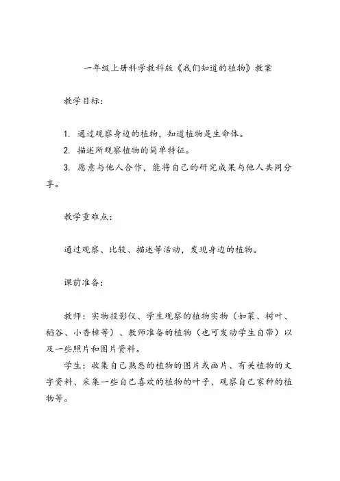 一年级上册科学教科版《我们知道的植物》教案