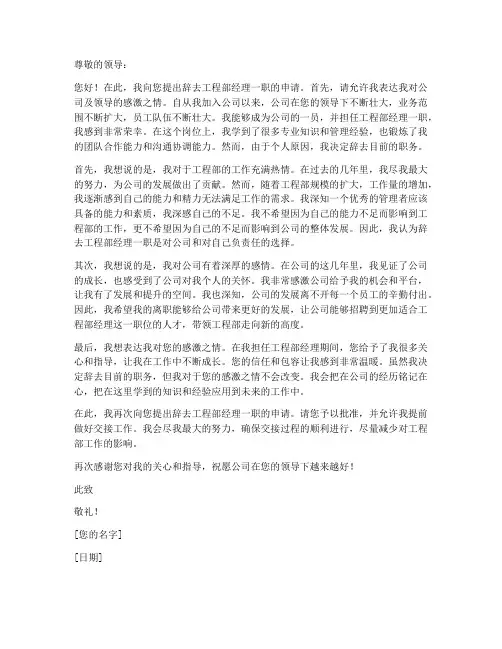辞去工程部经理申请书模板