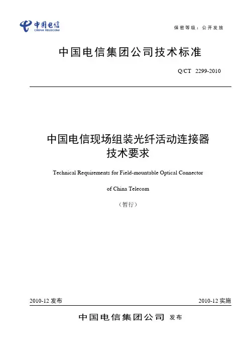 2、最新2012版-中国电信现场组装式光纤活动连接器(快速连接器)-技术要求