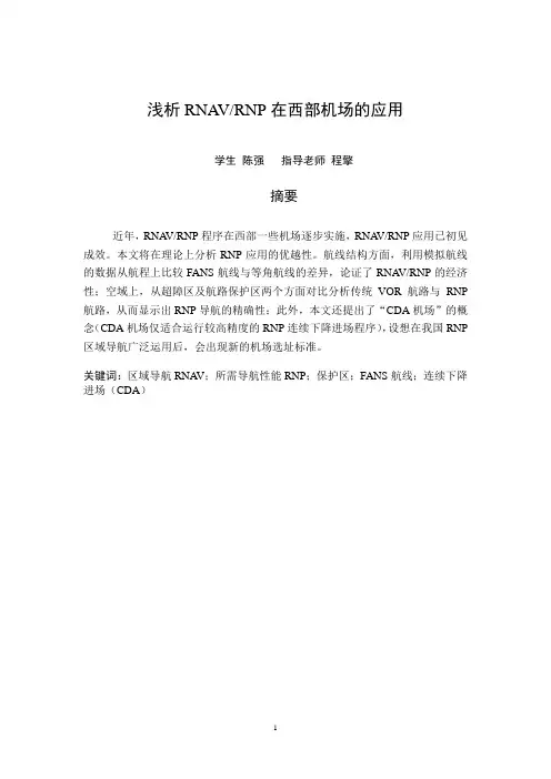 浅析RNAV-RNP在西部机场的应用