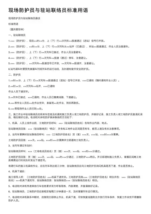 现场防护员与驻站联络员标准用语