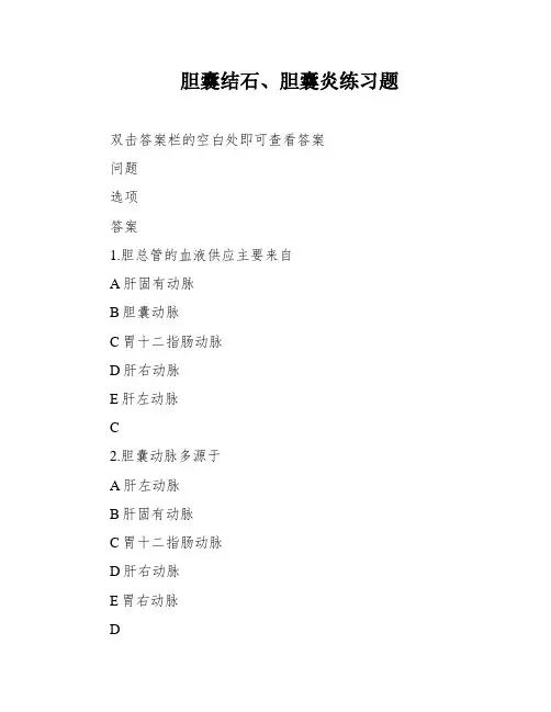胆囊结石、胆囊炎练习题