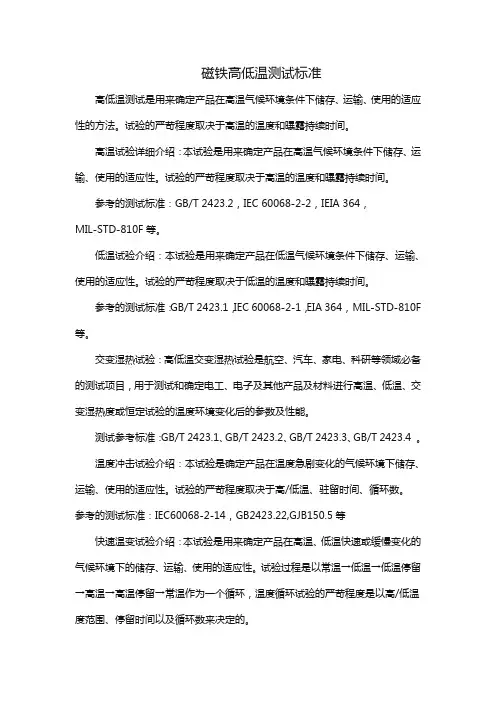 磁铁高低温测试标准