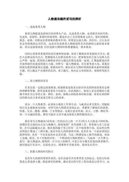 人物通讯稿件采写的探析