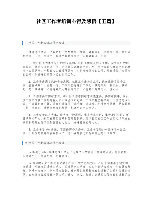 社区工作者培训心得及感悟【五篇】