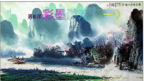 三年级下册美术第八课彩墨游戏湘美版 (2)