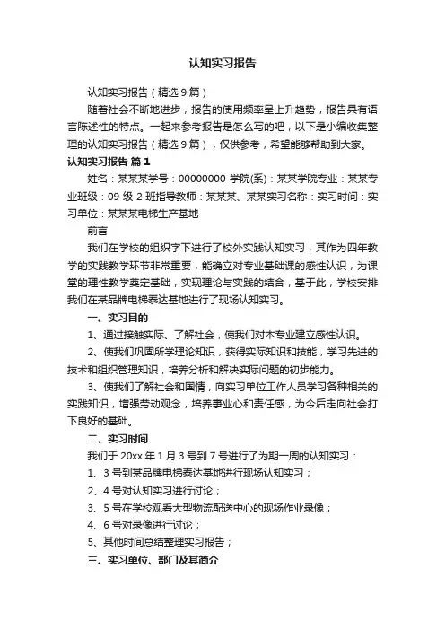 认知实习报告（精选9篇）