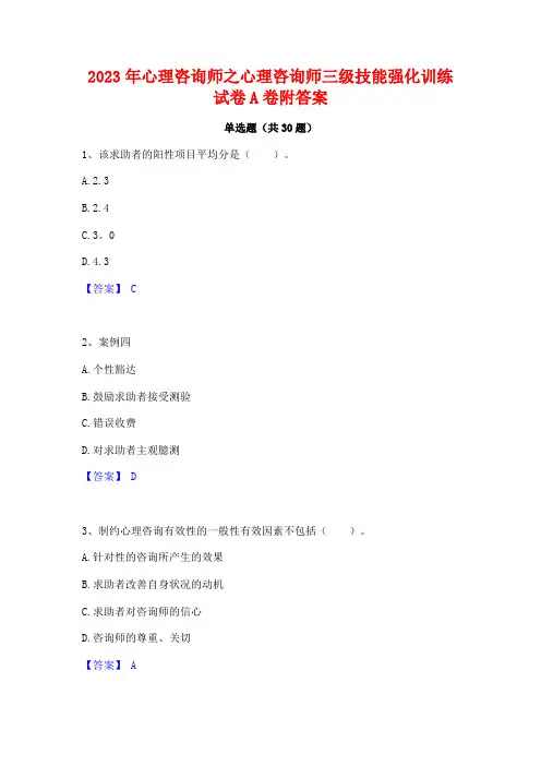 2023年心理咨询师之心理咨询师三级技能强化训练试卷A卷附答案