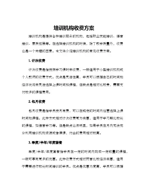 培训机构收费方案