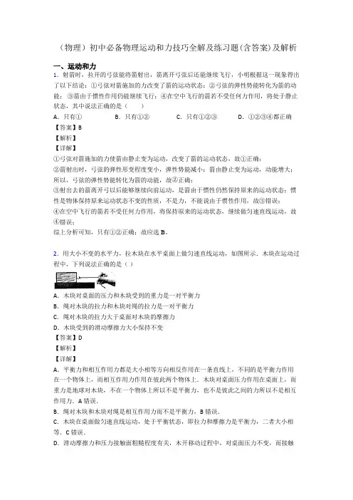 (物理)初中必备物理运动和力技巧全解及练习题(含答案)及解析