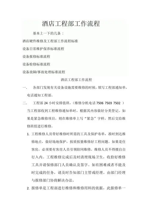 酒店工程部工作流程