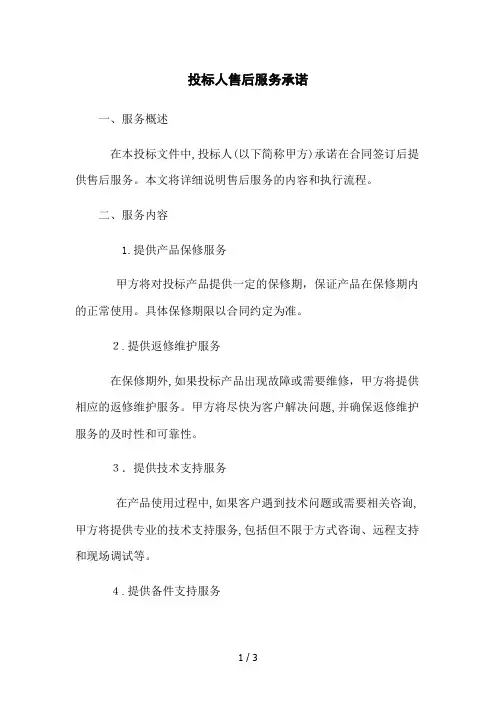 投标人售后服务承诺