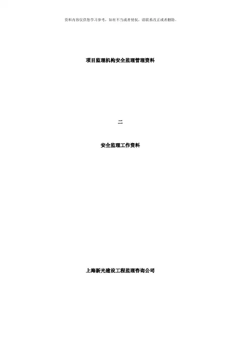 项目监理机构安全监理管理资料样本