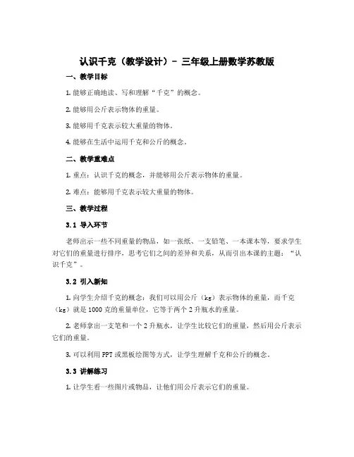 认识千克(教学设计)-三年级上册数学苏教版