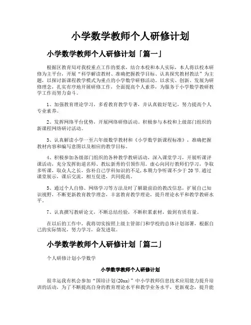小学数学教师个人研修计划