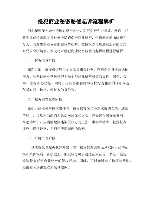 侵犯商业秘密赔偿起诉流程解析