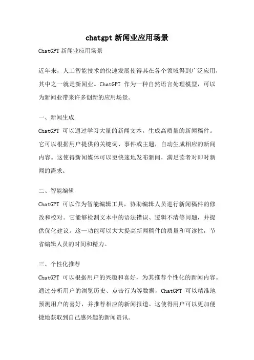 chatgpt新闻业应用场景