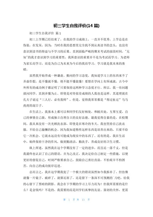 初三学生自我评价(14篇)