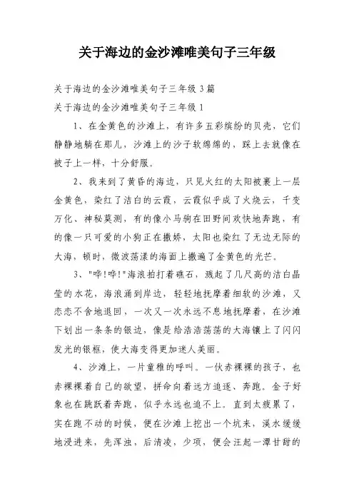关于海边的金沙滩唯美句子三年级