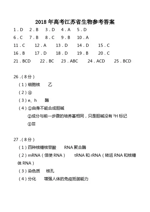 2018年高考江苏生物真题答案